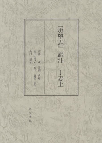 『夷堅志』訳注 丁志上 齋藤茂/〔ほか〕訳注 中国文学(海外)の商品画像