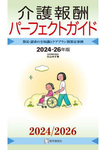 介護報酬パーフェクトガイド 算定・請求の全知識とケアプラン別算定事例 2024-26年版 元山ゆず香/著 社会保障、保険制度の本の商品画像