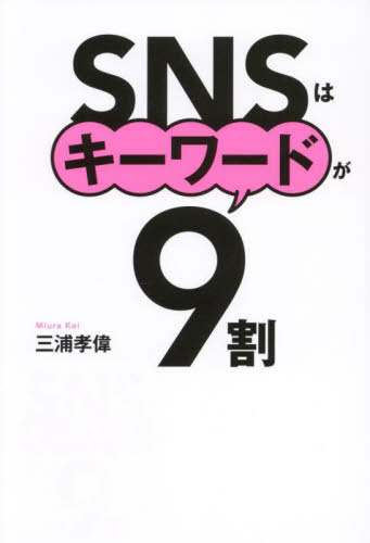 SNSはキーワードが9割 三浦孝偉/著 インターネットビジネスの本の商品画像