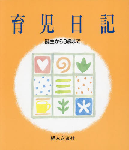 育児日記 婦人之友社編集部 育児ダイアリーの商品画像