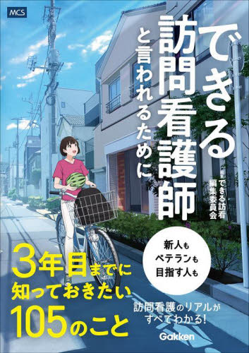できる訪問看護師と言われるために３年目までに知っておきたい１０５のこと できる訪看編集委員会／編集 看護学の本その他の商品画像