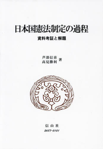 日本国憲法制定の過程　資料考証と解題 芦部信喜／著　高見勝利／著 憲法の本の商品画像