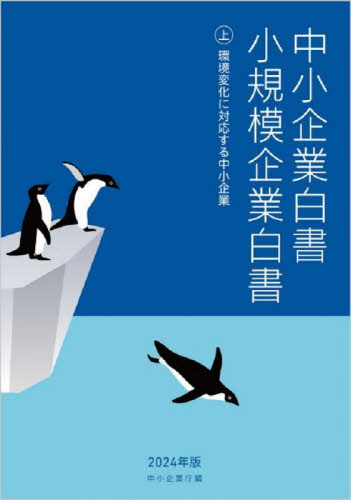 中小企業白書小規模企業白書 2024年版上 中小企業庁/編 統計資料、刊行物の商品画像