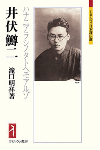井伏鱒二　ハナニアラシノタトヘモアルゾ （ミネルヴァ日本評伝選） 滝口明祥／著 日本史の本その他の商品画像