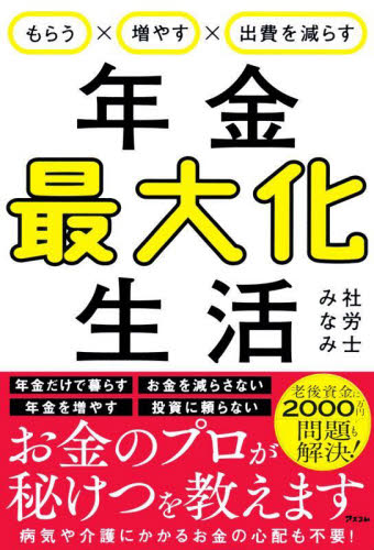 もらう×増やす×出費を減らす年金最大化生活 社労士みなみ/著 退職金、年金の本の商品画像