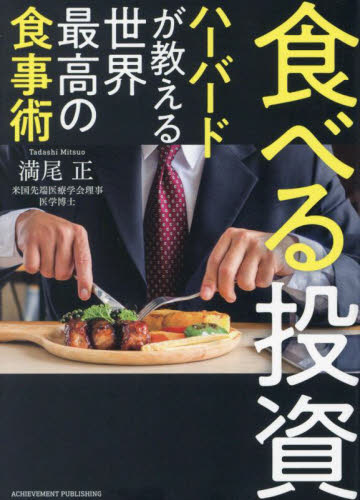 食べる投資　ハーバードが教える世界最高の食事術 （文庫版） 満尾正／著 雑学文庫の本その他の商品画像