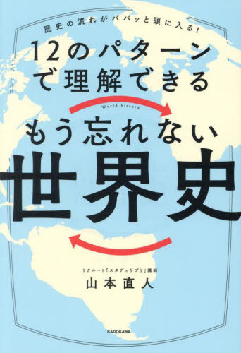 12のパターンで理解できるもう忘れない世界史 歴史の流れがパパっと頭に入る! 山本直人/著 その他世界史の本の商品画像