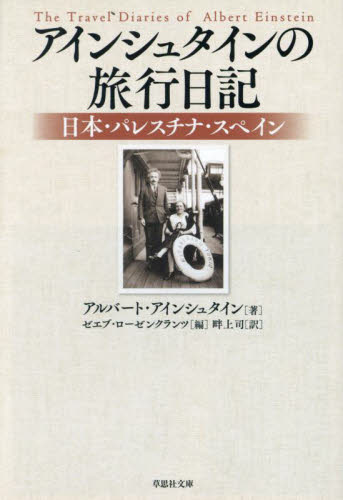 アインシュタインの旅行日記 日本・パレスチナ・スペイン (草思社文庫 ア4-1) アルバート・アインシュタイン/著 ゼエブ・ローゼンクランツ/編 畔上司/訳 雑学文庫の本その他の商品画像