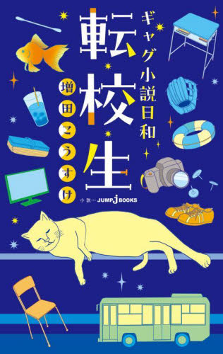 転校生 ギャグ小説日和 (JUMP j BOOKS) 増田こうすけ/著