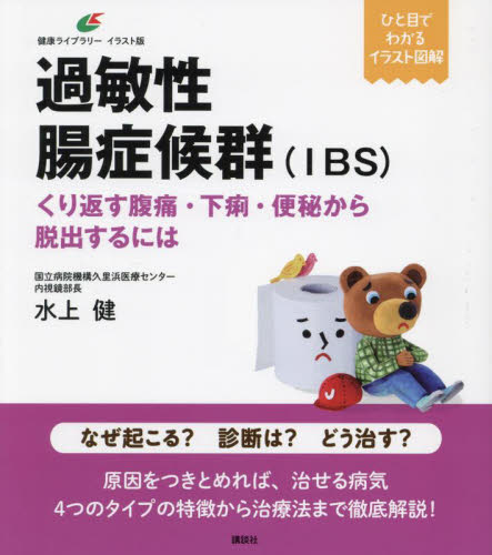 過敏性腸症候群〈IBS〉 くり返す腹痛・下痢・便秘から脱出するには (健康ライブラリー イラスト版) 水上健/著 各科別療法の本の商品画像