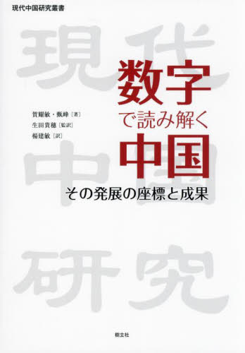 数字で読み解く中国 その発展の座標と成果 (現代中国研究叢書) 賀耀敏/著 甄峰/著 生田貴穗/監訳 楊建敏/訳 アジア経済の本の商品画像