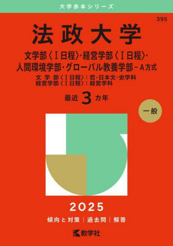 法政大学 文〈Ⅰ日程〉・経営〈Ⅰ日程〉・ （'25 大学赤本シリーズ