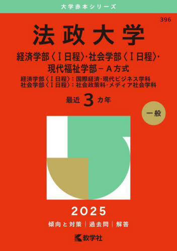 法政大学 経済〈Ⅰ日程〉・社会〈Ⅰ日程〉 （'25 大学赤本シリーズ