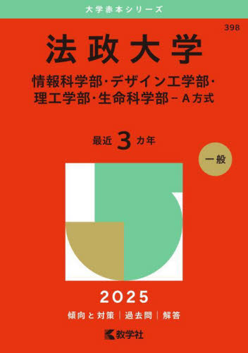 法政大学 情報科・デザイン工・理工・生命 （'25 大学赤本シリーズ