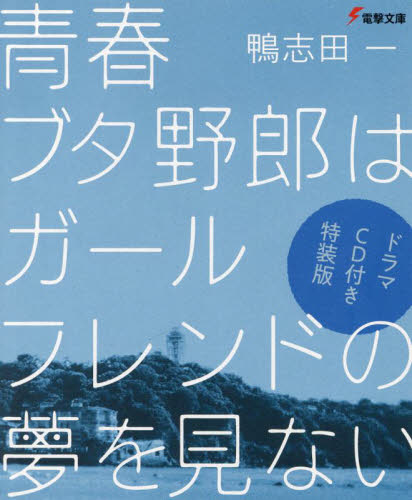 青春ブタ野郎 青ブタ ドラマCD 特装版 14巻 15巻 セット｜Yahoo!フリマ