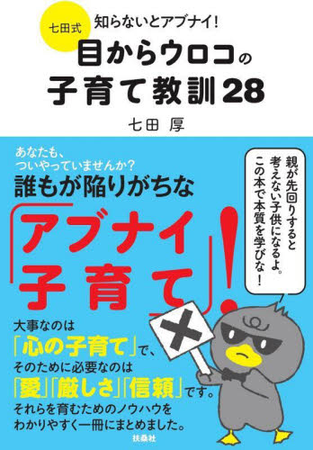 七田式知らないとアブナイ!目からウロコの子育て教訓28 七田厚/著 育児の本の商品画像