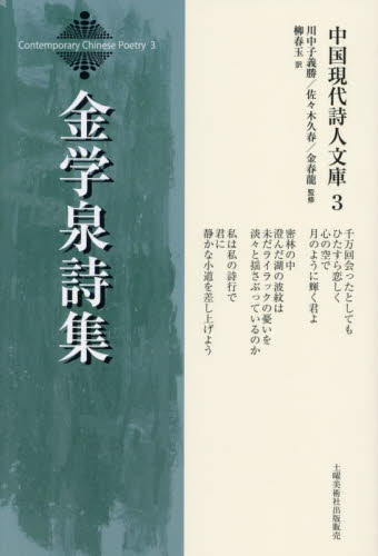 金学泉詩集 (中国現代詩人文庫 3) 金学泉/著 柳春玉/訳 海外の詩、詩集の商品画像