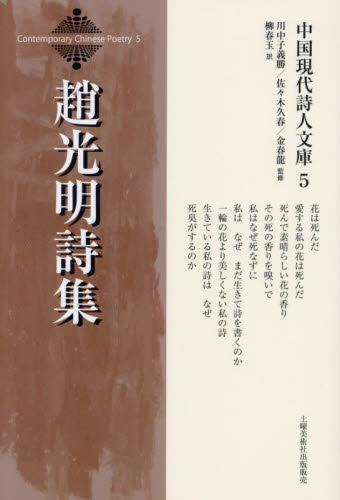 趙光明詩集 (中国現代詩人文庫 5) 趙光明/著 柳春玉/訳 海外の詩、詩集の商品画像