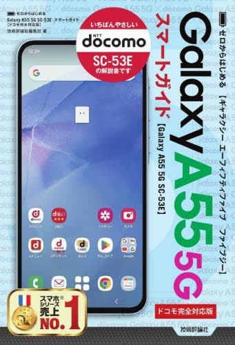 ゼロからはじめるGalaxy A55 5Gスマートガイド ドコモ完全対応版 技術評論社編集部/著 パソコン一般の本その他の商品画像