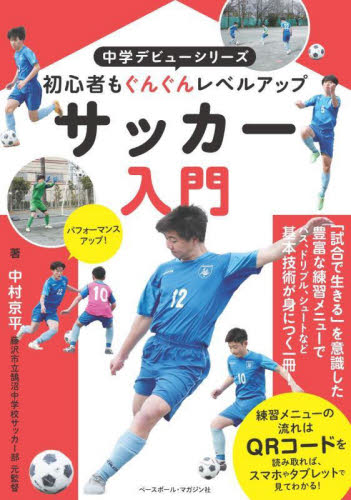 サッカー入門 初心者もぐんぐんレベルアップ (中学デビューシリーズ) 中村京平/著 サッカーの本の商品画像