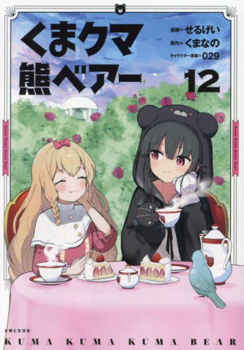 くまクマ熊ベアー　１２ （ＰＡＳＨ！ＣＯＭＩＣＳ） せるげい／漫画　くまなの／原作　０２９／キャラクター原案 少女コミックス（小中学生）その他の商品画像
