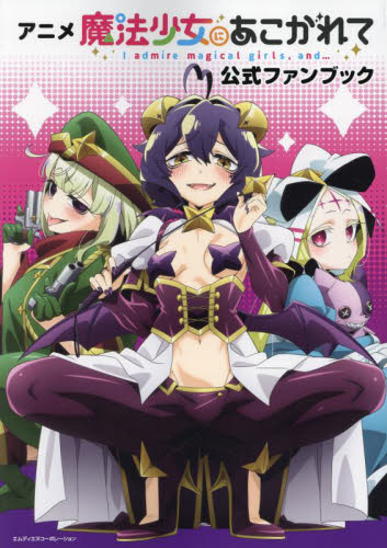 アニメ魔法少女にあこがれて公式ファンブッ MdN編集部 原画、設定資料集の商品画像