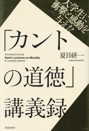 大学生に衝撃と感動を与えた「カントの道徳」講義録 夏目研一/著 倫理学の本の商品画像