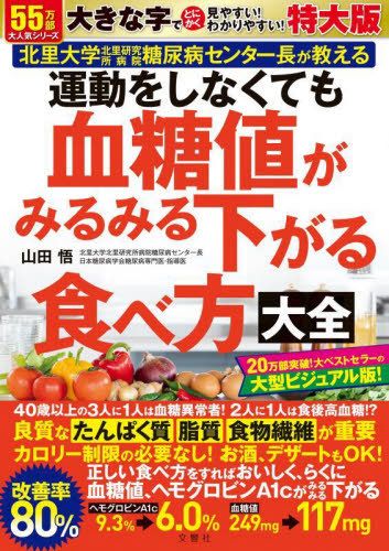 運動をしなくても血糖値がみるみる 特大版 山田悟 家庭医学の糖尿病の本の商品画像