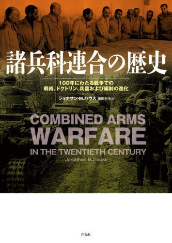 諸兵科連合の歴史 100年にわたる戦争での戦術、ドクトリン、兵器および編制の進化 ジョナサン・M.ハウス/著 梅田宗法/訳 軍事、防衛の本の商品画像