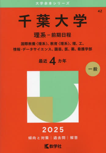 千葉大学 理系-前期日程 (’25 大学赤本シリーズ 42) 教学社編集部