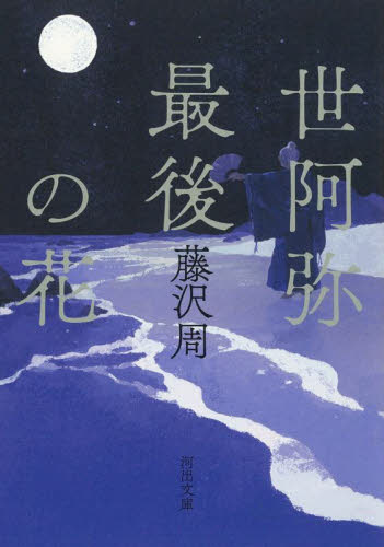 世阿弥最後の花 （河出文庫　ふ４－１０） 藤沢周／著 河出文庫の本の商品画像