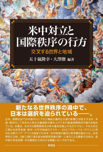 米中対立と国際秩序の行方 交叉する世界と地域 五十嵐隆幸/編著 大澤傑/編著 国際政治の本の商品画像