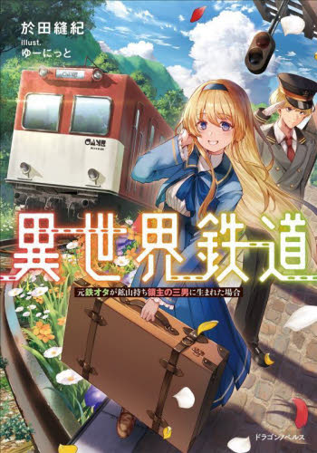 異世界鉄道 元鉄オタが鉱山持ち領主の三男に生まれた場合 （ドラゴン 