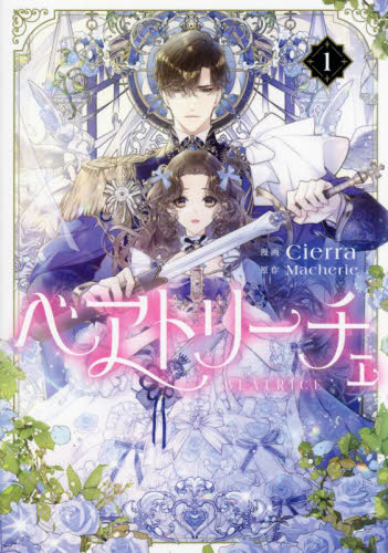 ベアトリーチェ 1 (フロースコミック) Cierra/漫画 Macherie/原作 少女コミックス(小中学生)その他の商品画像