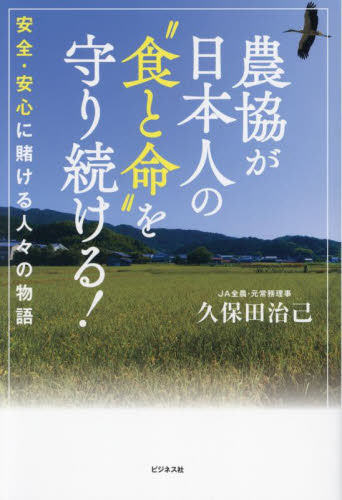 農協が日本人の“食と命”を守り続ける! 安全・安心に賭ける人々の物語 久保田治己/著 オピニオンノンフィクション書籍の商品画像