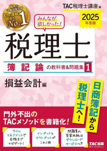 みんなが欲しかった!税理士簿記論の教科書&問題集 2025年度版1 TAC税理士講座/編 税理士資格の本の商品画像