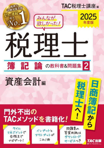 みんなが欲しかった!税理士簿記論の教科書&問題集 2025年度版2 TAC税理士講座/編 税理士資格の本の商品画像