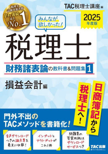 みんなが欲しかった！税理士財務諸表論の教科書＆問題集 2025年度