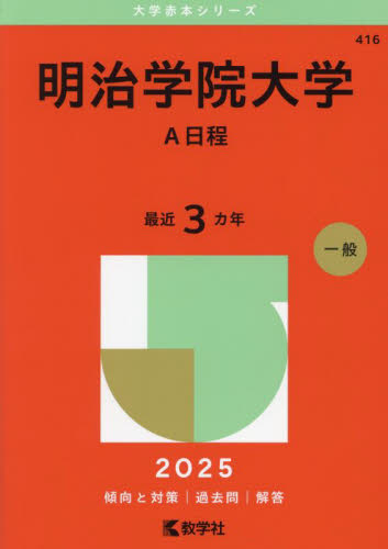 明治学院大学 赤本 2026 2024 多数 明治学院大学 赤本 2026 2024 多数