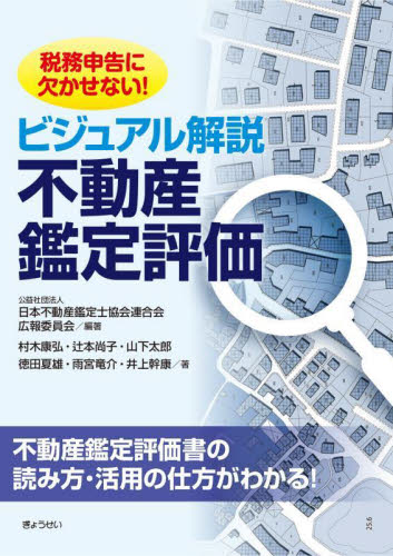 ビジュアル解説不動産鑑定評価 税務申告に欠かせない! 日本不動産鑑定士協会連合会広報委員会/編 村木康弘/〔ほか〕著 相続税の本の商品画像