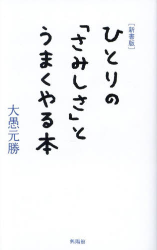 ひとりの「さみしさ」とうまくやる本 （新書版） 大愚元勝／著 教養