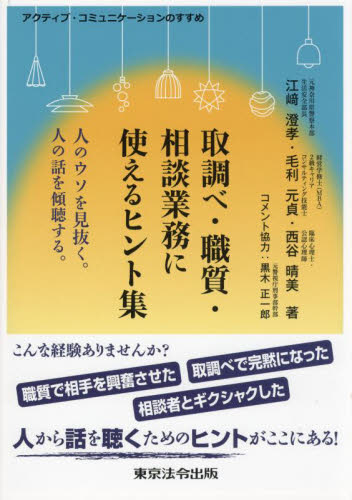 取調べ・職質・相談業務に使えるヒント集 人のウソを見抜く。人の話を傾聴する。 アクティブ・コミュニケーションのすすめ (第2版) 江崎澄孝/著 毛利元貞/著 西谷晴美/著 刑事訴訟法の本の商品画像