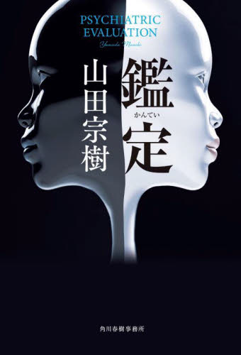鑑定 山田宗樹/著