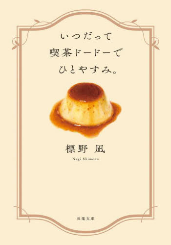 いつだって喫茶ドードーでひとやすみ。 （双葉文庫　し－４５－０３） 標野凪／著 双葉文庫の本の商品画像