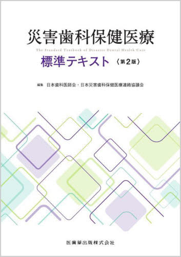 災害歯科保健医療標準テキスト (第2版) 日本歯科医師会/編集 日本災害歯科保健医療連絡協議会/編集 歯科医療法規、制度の本の商品画像