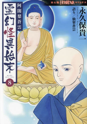 阿闍梨蒼雲霊幻怪異始末　８ （ＨＯＮＫＯＷＡコミックス） 永久保貴一／著　仙翠蒼雲／語り 朝日ソノラマコミックスの商品画像