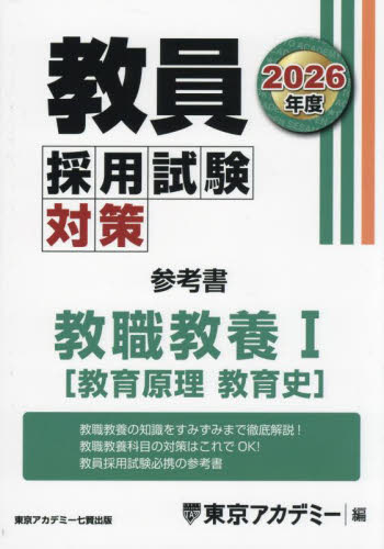 教員採用試験対策参考書 2026年度〔1〕 （オープンセサミシリーズ