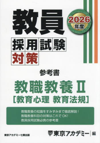 教員採用試験対策参考書 2026年度〔2〕 （オープンセサミシリーズ