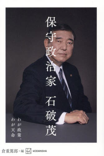 保守政治家 わが政策、わが天命 石破茂/著 倉重篤郎/編 ノンフィクション書籍その他の商品画像