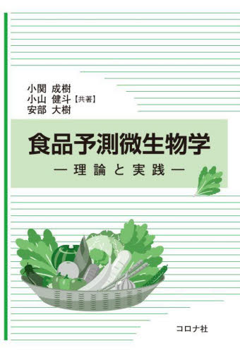 食品予測微生物学 理論と実践 小関成樹/共著 小山健斗/共著 安部大樹/共著 微生物学の本の商品画像